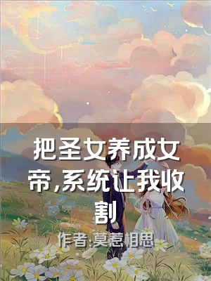 把圣女养成女帝，系统让我收割