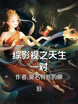综影视之天生一对