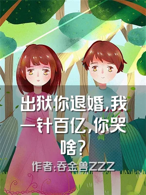 出狱你退婚，我一针百亿，你哭啥？