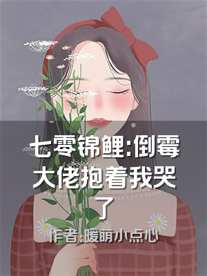 七零锦鲤:倒霉大佬抱着我哭了