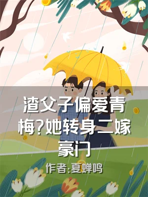 渣父子偏爱青梅？她转身二嫁豪门