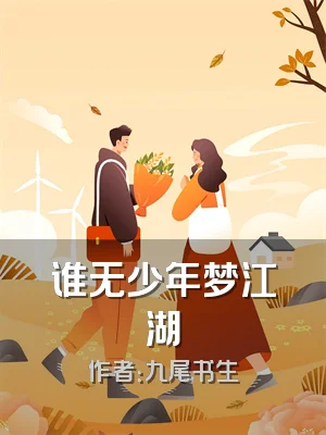 谁无少年梦江湖