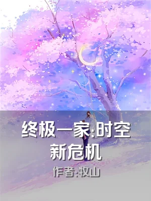 终极一家：时空新危机