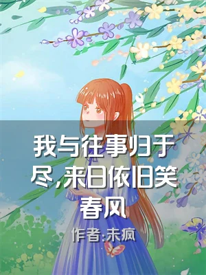 我与往事归于尽，来日依旧笑春风