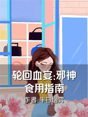 轮回血宴：邪神食用指南