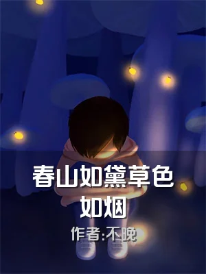 春山如黛草色如烟