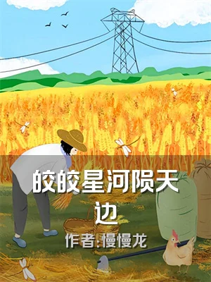 皎皎星河陨天边