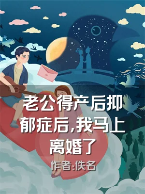 老公得产后抑郁症后，我马上离婚了