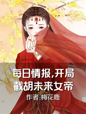 每日情报，开局截胡未来女帝