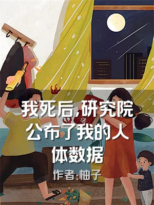 我死后，研究院公布了我的人体数据