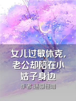 女儿过敏休克，老公却陪在小姑子身边