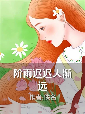 阶雨迟迟人渐远