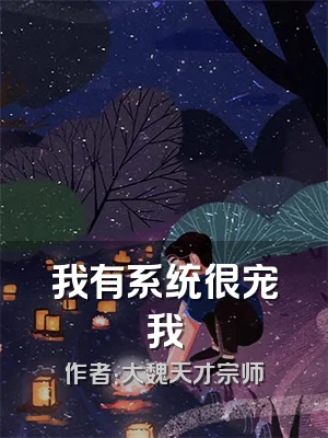 我有系统很宠我
