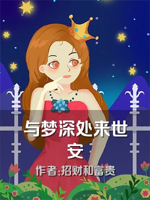 与梦深处来世安