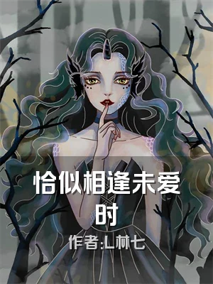 恰似相逢未爱时