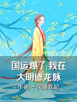 国运爆了：我在大明修龙脉