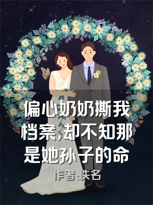 偏心奶奶撕我档案，却不知那是她孙子的命