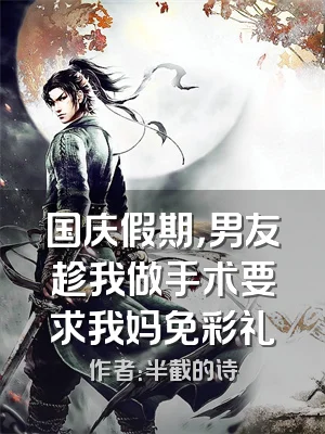 国庆假期，男友趁我做手术要求我妈免彩礼