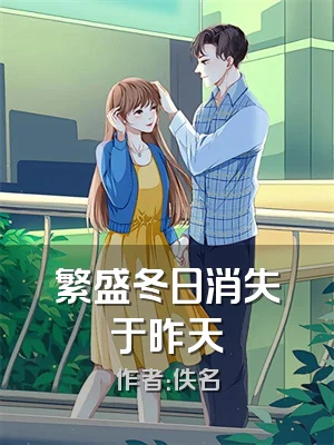 繁盛冬日消失于昨天