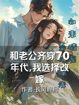 和老公齐穿70年代，我选择改嫁