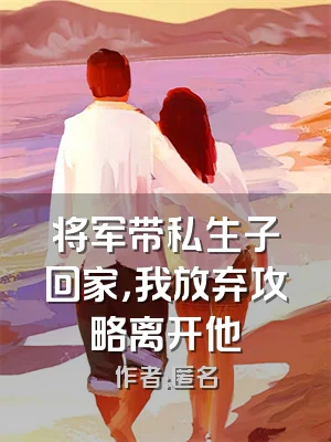 将军带私生子回家，我放弃攻略离开他
