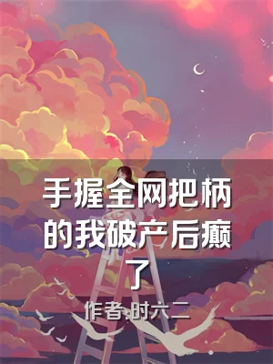 手握全网把柄的我破产后癫了