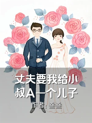 丈夫要我给小叔A一个儿子