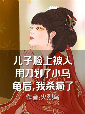 儿子脸上被人用刀划了小乌龟后，我杀疯了