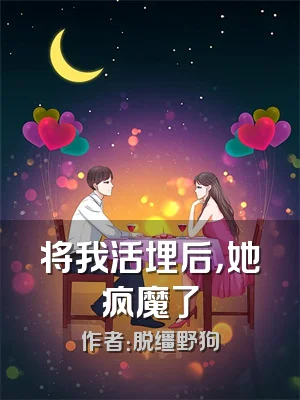 将我活埋后，她疯魔了