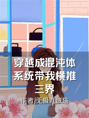 穿越成混沌体系统带我横推三界