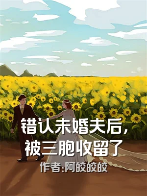 错认未婚夫后，被三胞收留了