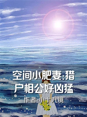 空间小肥妻：猎户相公好凶猛