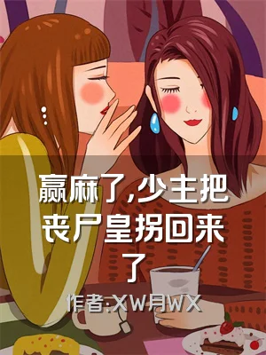 赢麻了，少主把丧尸皇拐回来了