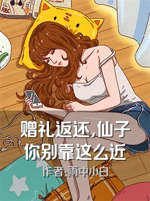 赠礼返还，仙子你别靠这么近