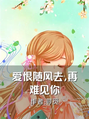 爱恨随风去，再难见你