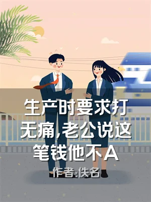 生产时要求打无痛，老公说这笔钱他不A