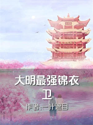 大明最强锦衣卫