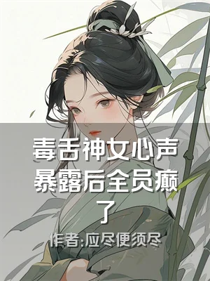 毒舌神女心声暴露后全员癫了