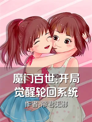 魔门百世：开局觉醒轮回系统