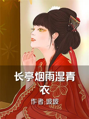 长亭烟雨湿青衣