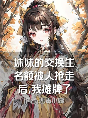 妹妹的交换生名额被人抢走后，我摊牌了