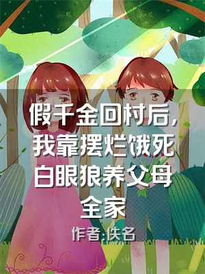 假千金回村后，我靠摆烂饿死白眼狼养父母全家
