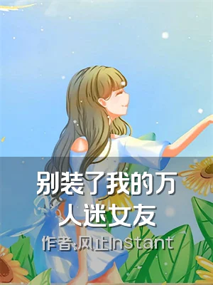 别装了我的万人迷女友