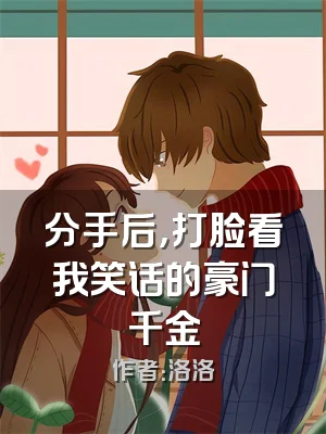 分手后，打脸看我笑话的豪门千金