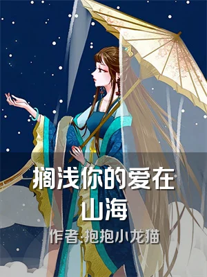 搁浅你的爱在山海