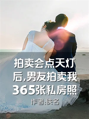 拍卖会点天灯后，男友拍卖我365张私房照