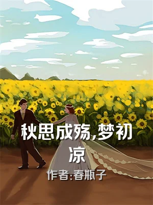 秋思成殇，梦初凉