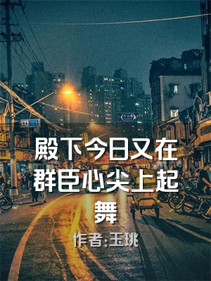 殿下今日又在群臣心尖上起舞