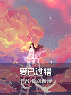 爱已过错