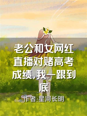 老公和女网红直播对赌高考成绩，我一跟到底